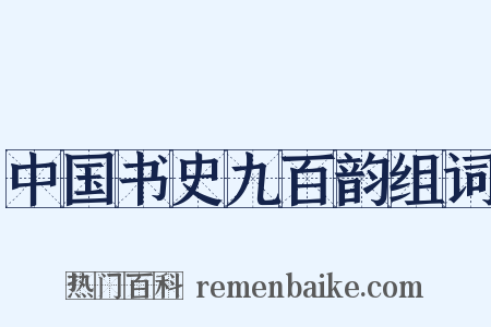 中国书史九百韵组词是什么意思的图片